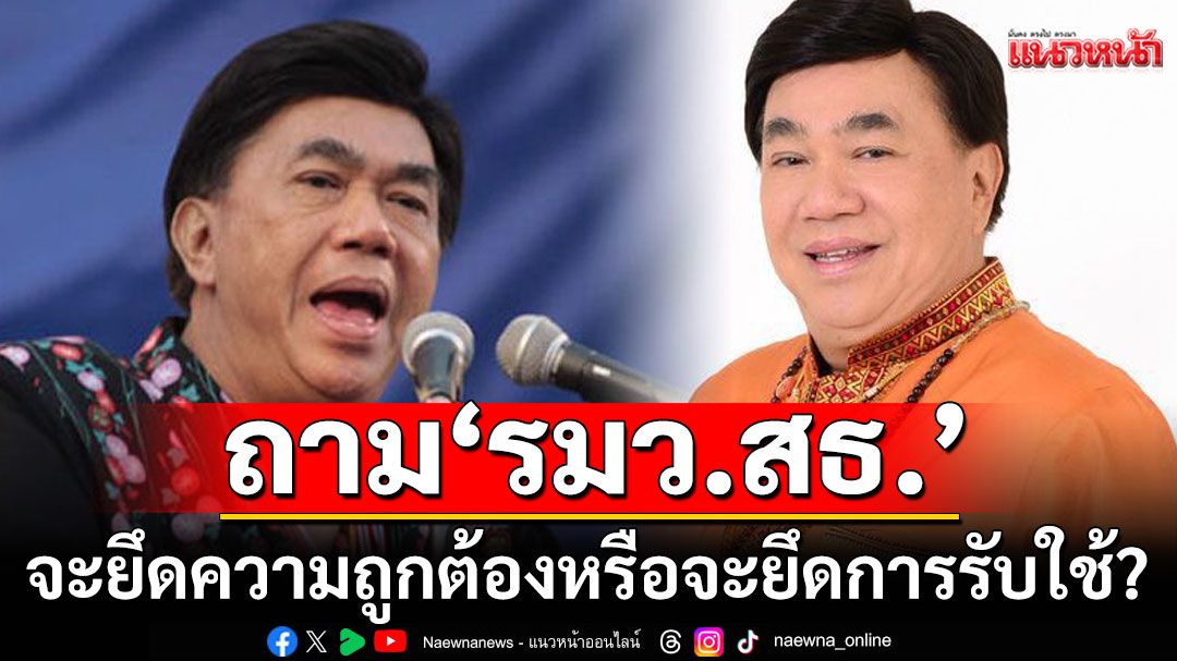 'ดร.เสรี' ถาม 'รมว.สธ.'ตัดสินใจอย่างไร จะยึดความถูกต้องหรือจะยึดการรับใช้?