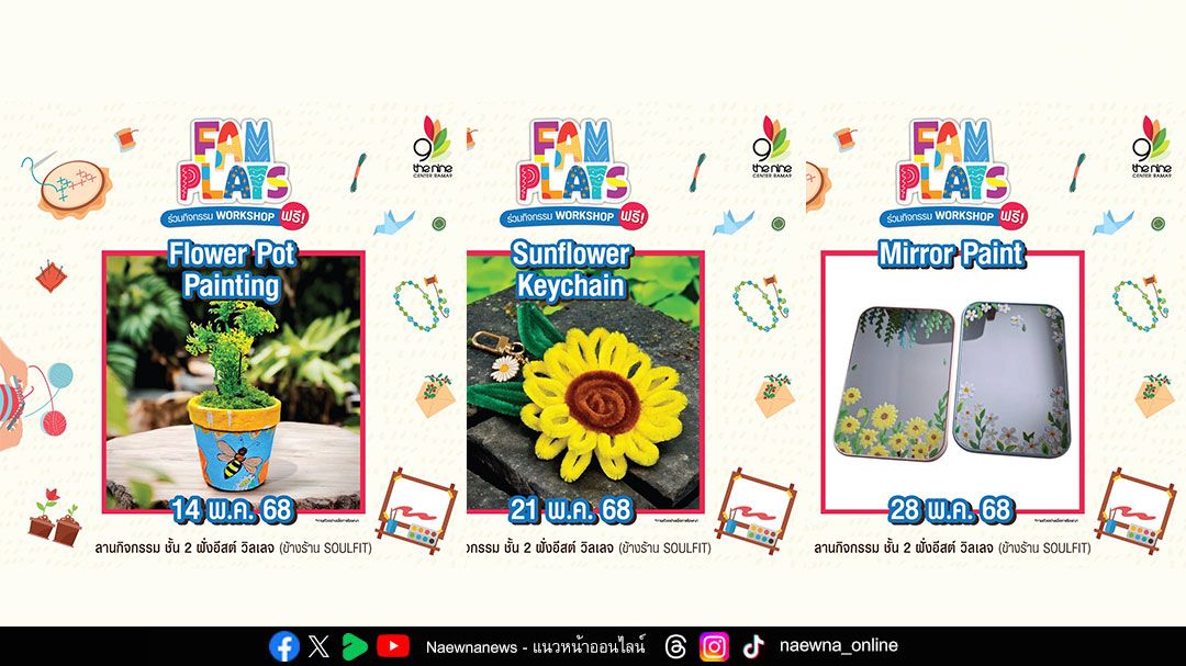 เดอะไนน์ พระราม 9 ชวนเวิร์กชอป FAM PLAYS  โชว์ไอเดียท้าลมร้อน D.I.Y ของตกแต่งบ้านสุดคิ้วท์