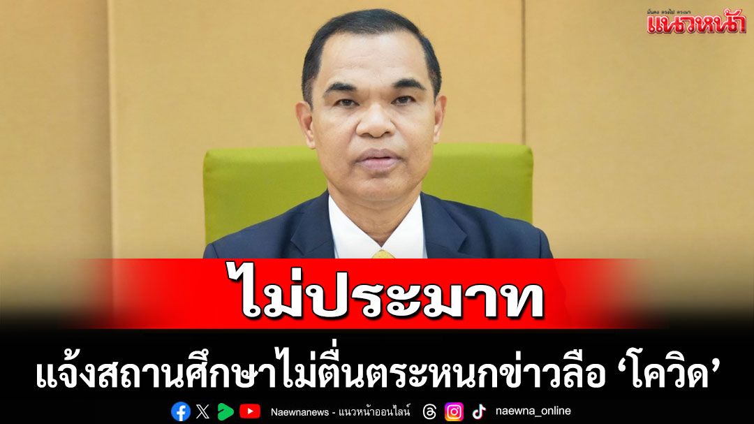 'สพฐ.' แจ้งสถานศึกษาไม่ตื่นตระหนกข่าวลือ 'โควิด' ย้ำไม่ประมาท