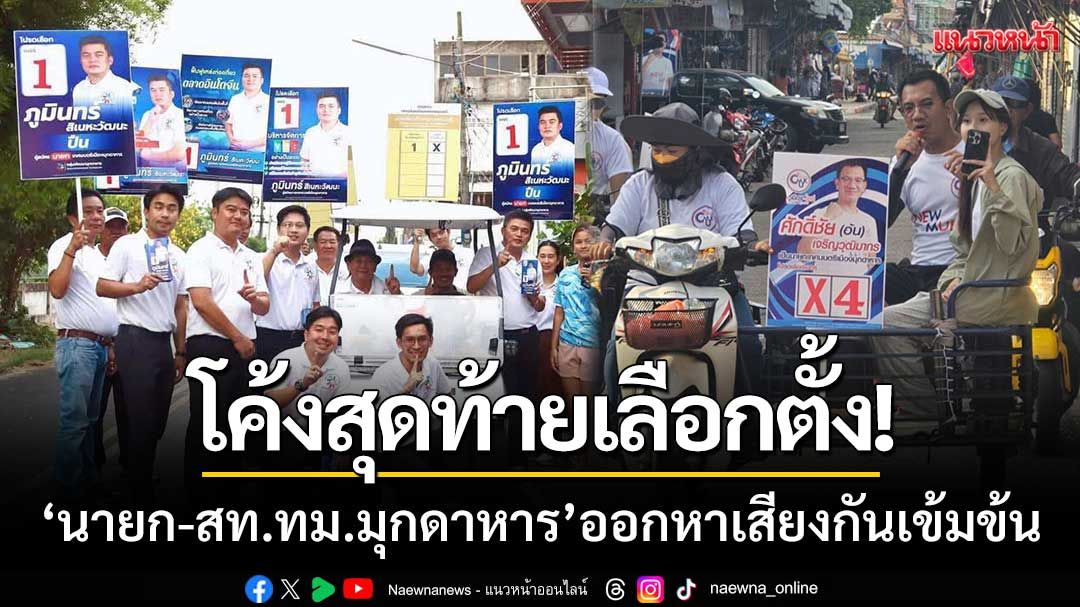 โค้งสุดท้ายเลือกตั้ง! ‘นายก-สท.เทศบาลเมืองมุกดาหาร’ ออกหาเสียงกันเข้มข้น
