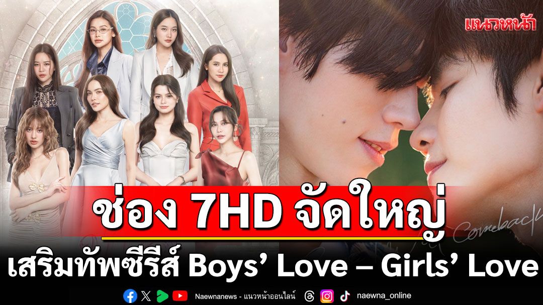 ช่อง 7HD จัดใหญ่ เปิดกล้องละครใหม่กว่า 20 เรื่อง พร้อมเสริมทัพซีรีส์ Boys’ Love – Girls’ Love