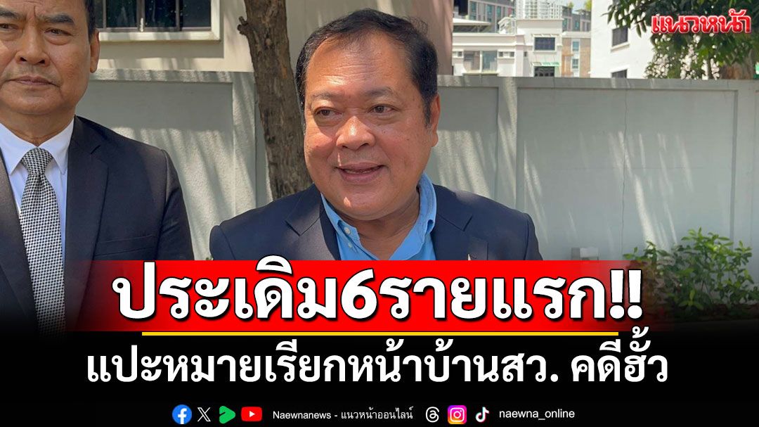 'ทวี'เผย'กกต.'ประสาน'ดีเอสไอ'แปะหมายเรียกหน้าบ้าน 6 สว. คดีฮั้ว