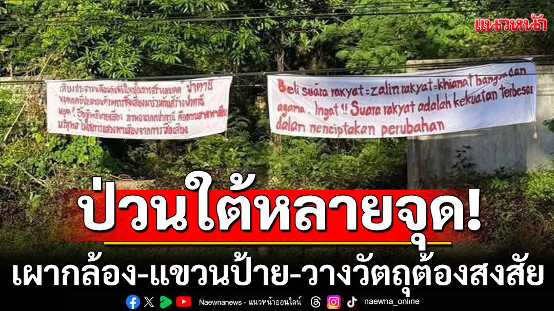ป่วนใต้หลายจุด! จุดไฟเผากล้อง-แขวนป้าย-วางวัตถุต้องสงสัย  3 อำเภอในยะลา