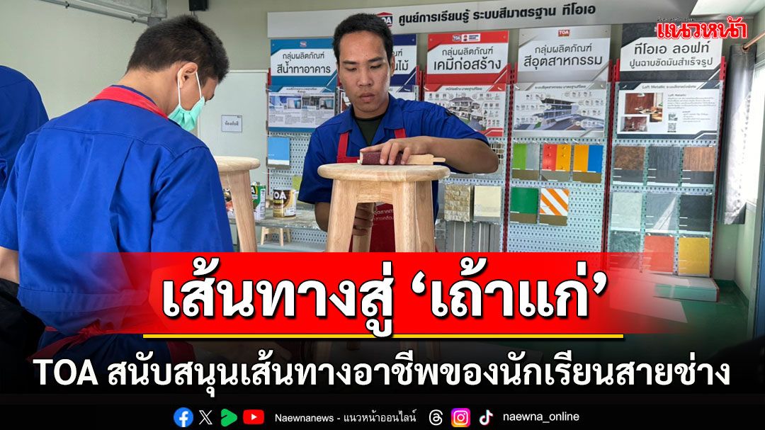 TOA สร้างคน สร้างอนาคต ปูเส้นทางความสำเร็จให้นักเรียนสายช่าง สู่เถ้าแก่ – ผู้รับเหมามืออาชีพ เพื่อแรงงานคุณภาพ ขับเคลื่อนเศรษฐกิจไทย