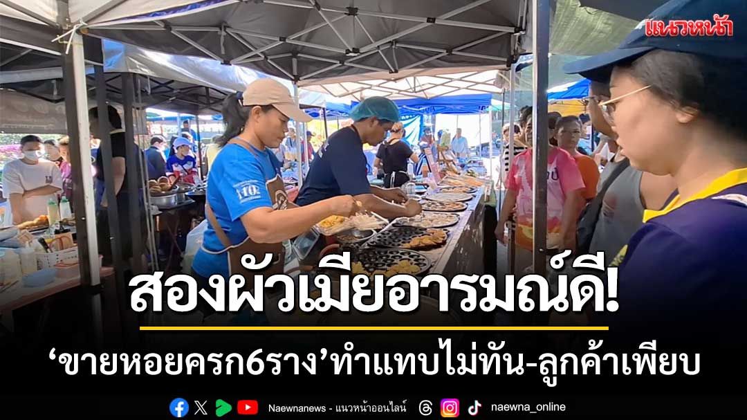 สองผัวเมียอารมณ์ดี! ‘ขายหอยครก 6 ราง’ ทำขายแทบไม่ทัน-ลูกค้าเพียบ