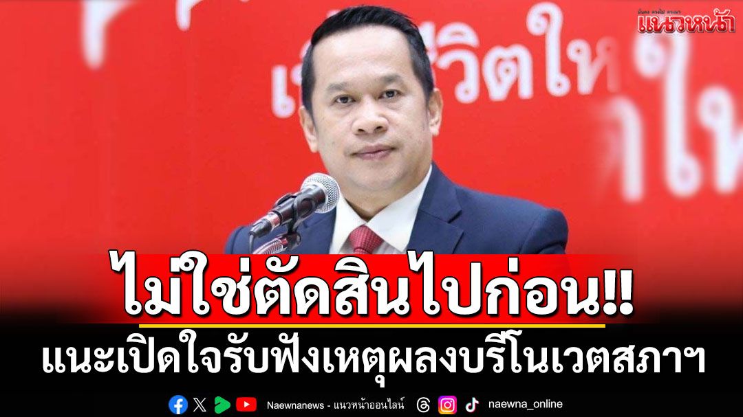 'อนุสรณ์'แนะเปิดใจรับฟังเหตุผลงบรีโนเวตสภาฯ ไม่ใช่ตัดสินไปก่อน