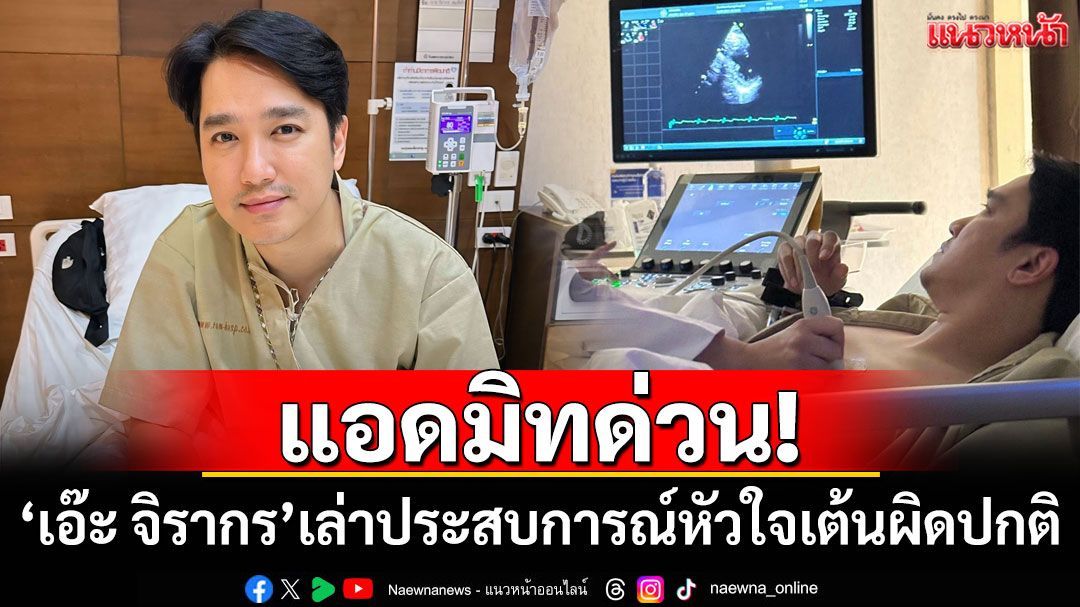 แอดมิทด่วน! 'เอ๊ะ จิรากร'เล่าประสบการณ์หัวใจเต้นผิดปกติ