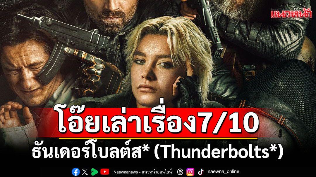 ธันเดอร์โบลต์ส*(Thunderbolts*) (*The New Avengers)