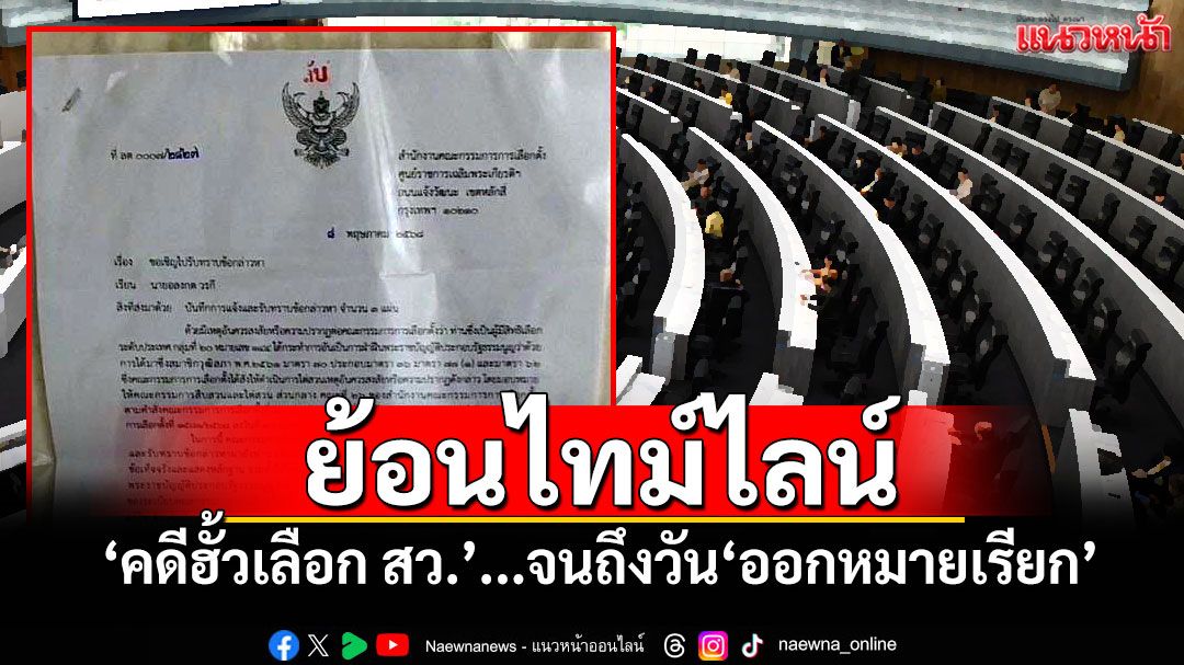 ย้อนไทม์ไลน์!!! ‘คดีฮั้วเลือก สว.’...จนถึงวัน‘ออกหมายเรียก’