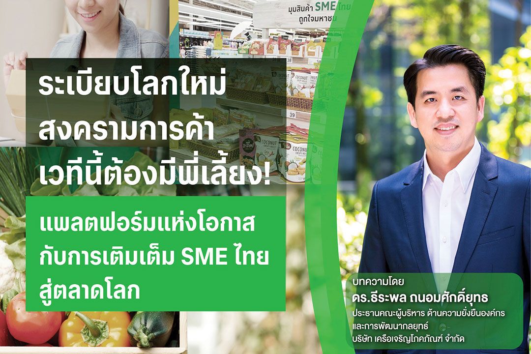 บทความพิเศษ : SME ไทยต้องพร้อมแข่งขันในเวทีโลก!