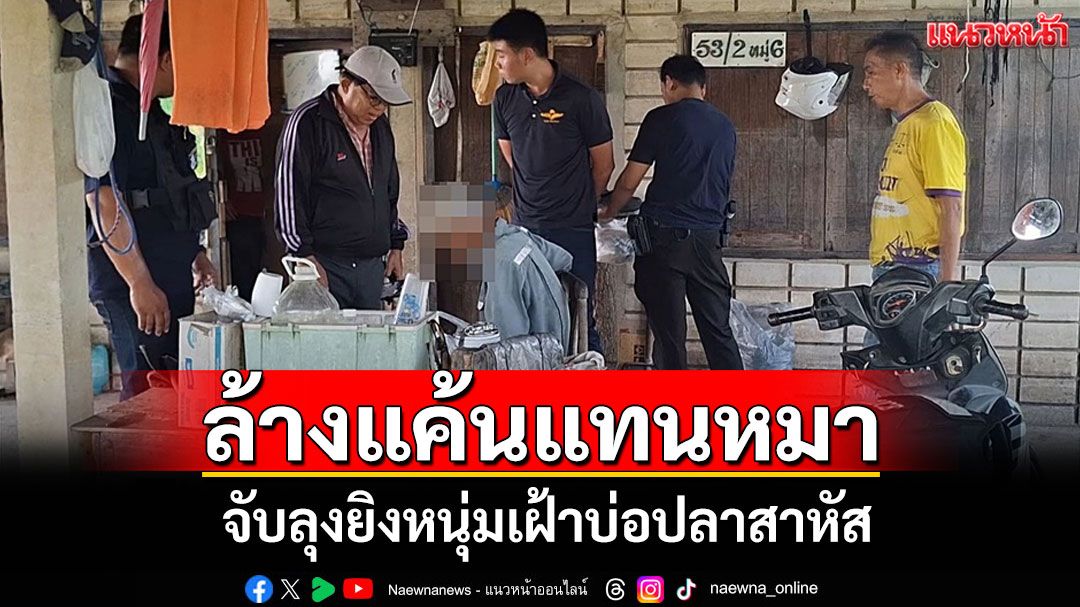 หมาข้าใครอย่าแตะ! ลุงแค้นฝังใจ 6 เดือนไม่ลืม'หมารัก'โดนฟันเจอหน้ายิงทันที