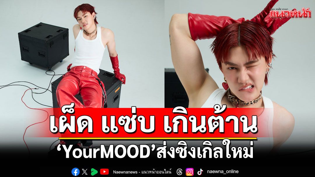 เผ็ด แซ่บ เกินต้าน 'YourMOOD'ส่งซิงเกิลใหม่ 'เธอมันจี๊ด (hot nerd)'