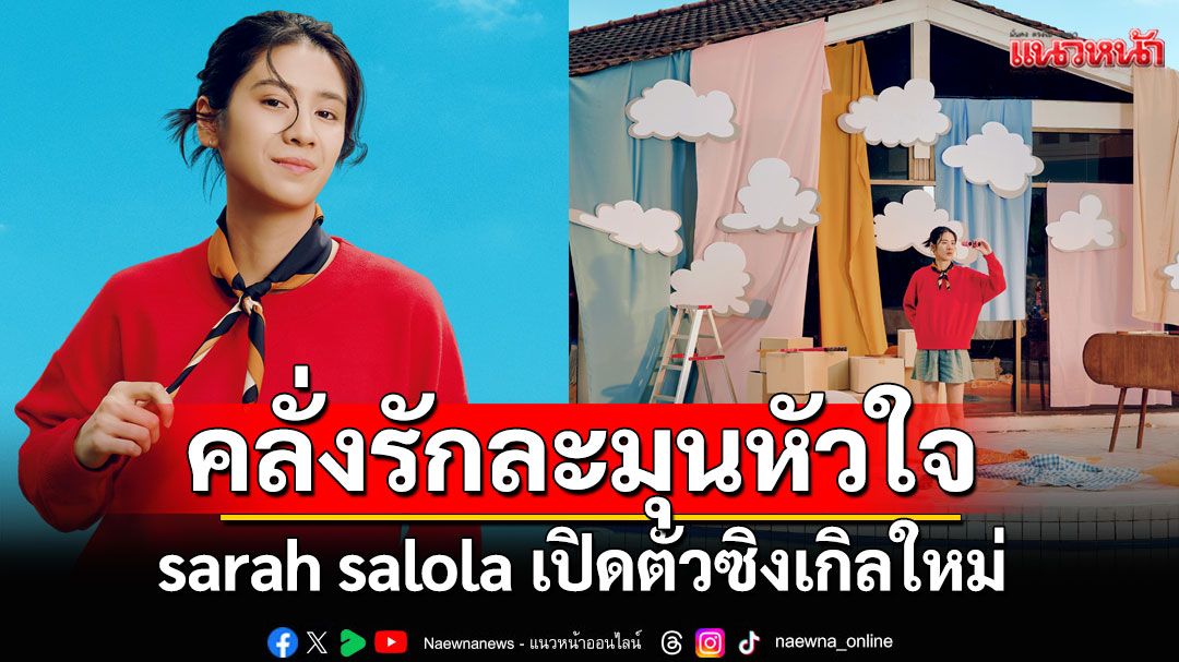 sarah salola เปิดตัวซิงเกิลใหม่'เอารักฉันไป'เพลงคลั่งรักละมุนหัวใจ