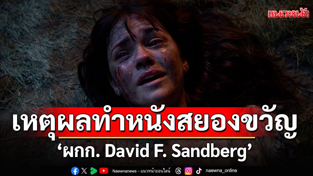 เหตุผลที่ทำให้'ผกก. David F. Sandberg'กลับมาทำหนังสยองขวัญอีกเพราะ ?
