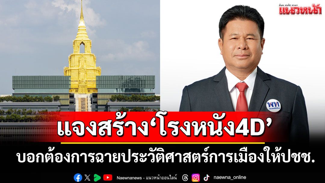 ‘ปธ.กมธ.กิจการสภาฯ’โร่แจงสร้าง'โรงหนัง4D'ต้องการฉายประวัติศาสตร์การเมืองให้ปชช.