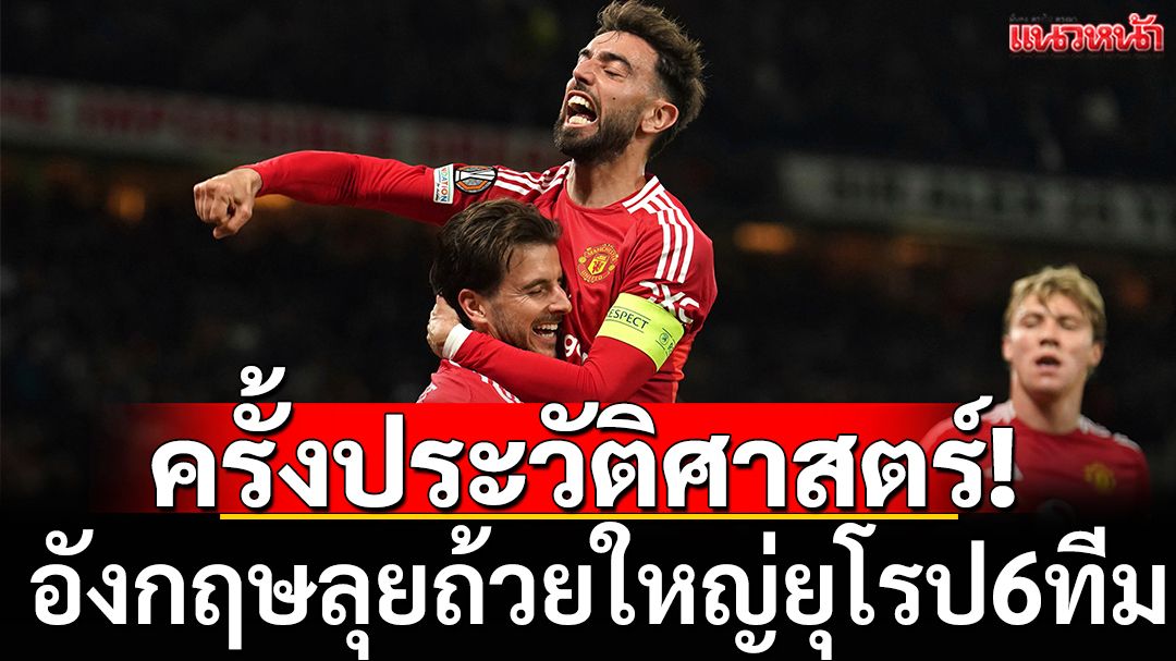 ครั้งประวัติศาสตร์!อังกฤษลุยถ้วยใหญ่ยุโรป6ทีม