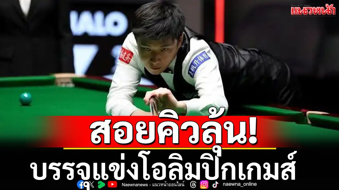 สนุกเกอร์มีหวัง! แชมป์โลกคนใหม่ อาจเปิดโอกาสให้สอยคิวไทยลุ้นเหรียญทองโอลิมปิก
