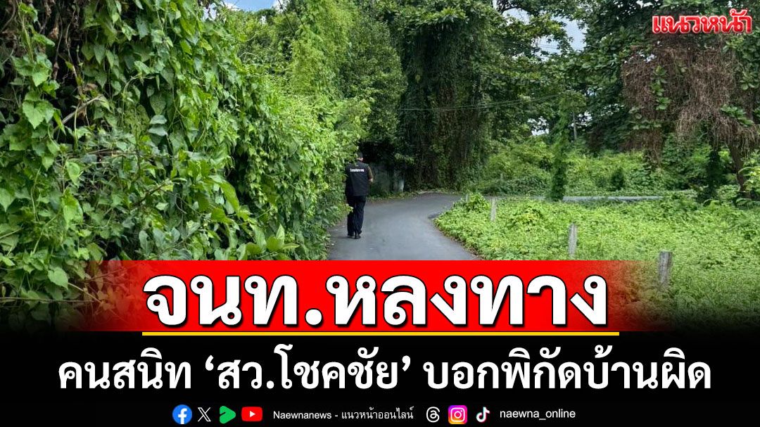 โอละพ่อ! คนสนิท 'สว.โชคชัย' บอกพิกัดบ้านผิด ทำ 'กกต.-DSI' หลงทาง