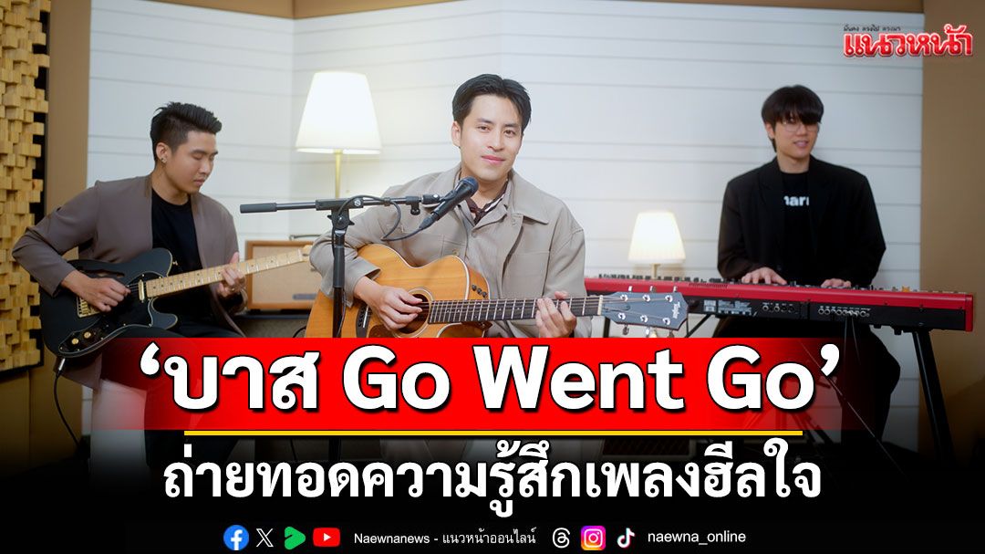 'บาส Go Went Go'ถ่ายทอดความรู้สึกเพลงฮีลใจ กับเพลง 'ฝนจะไม่ตกตลอดไป'