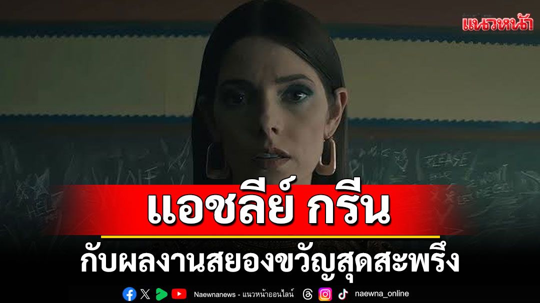 'แอชลีย์ กรีน'กลับสู่โลกภาพยนตร์กับผลงานสยองขวัญสุดสะพรึง'It Feeds – นรกกลืนกิน'