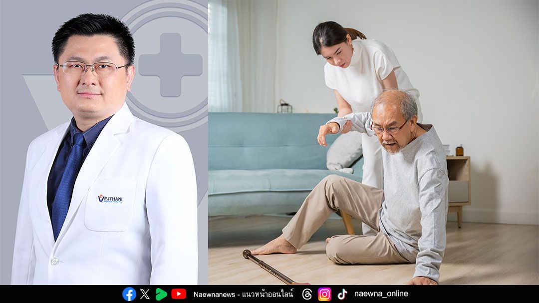 ‘กระดูกสะโพกหัก’	 ไม่รีบรักษาอาจเสี่ยงเป็นผู้ป่วยติดเตียง