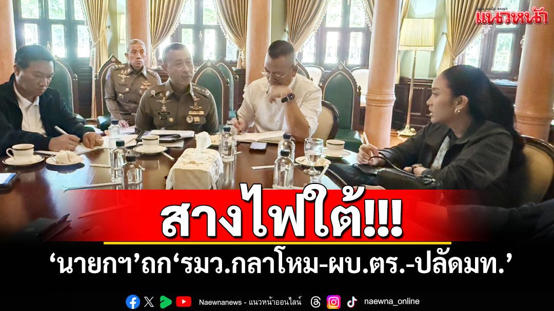 สางไฟใต้!!! 'นายกฯ'ถก'รมว.กลาโหม-ผบ.ตร.-ปลัดมท.'