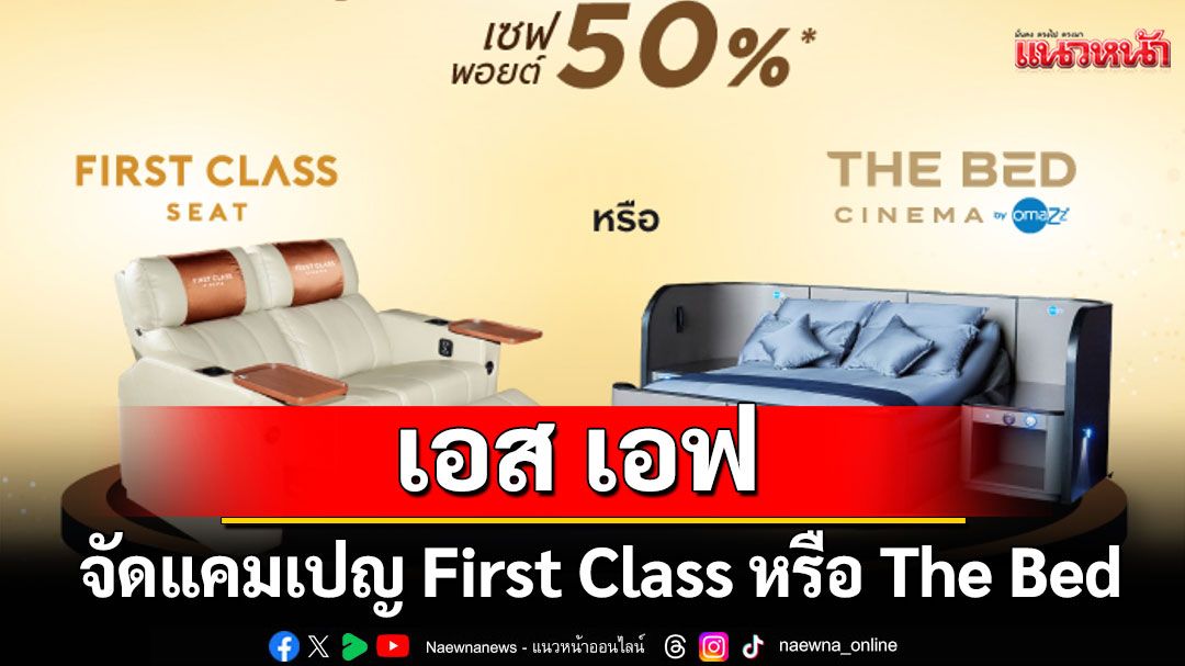 'เอส เอฟ'ร่วมกับ'บัตรเครดิต กรุงศรี'จัดแคมเปญแลกพอยต์รับตั๋วหนัง First Class หรือ The Bed