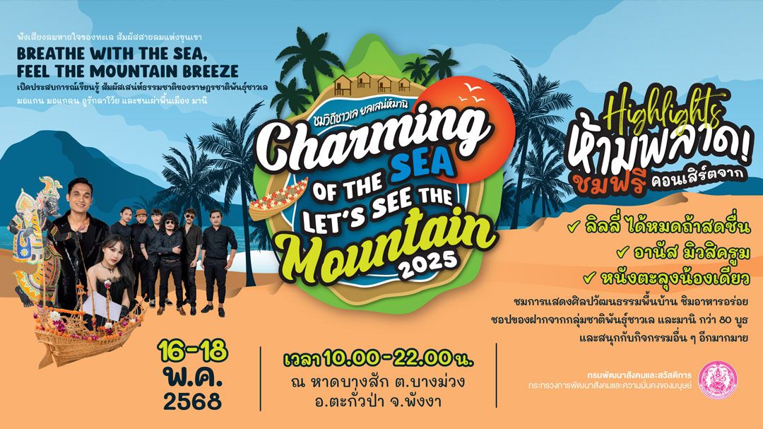 พม. ชวนเที่ยวงาน Charming of the Sea - Let’s see the Mountain 2025 ชมวิถีชาวเล ยลเสน่ห์มานิ ณ หาดบางสัก