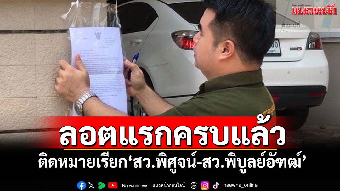 ลอตแรกครบแล้ว! 'กกต.-DSI'ติดหมายเรียก'สว.พิศูจน์-สว.พิบูลย์อัฑฒ์'