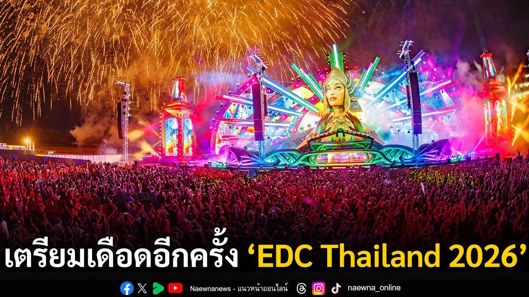 ภูเก็ตร้อนระอุอีกครั้ง!! กับการกลับมาของเทศกาลดนตรีระดับโลก ‘EDC Thailand 2026’