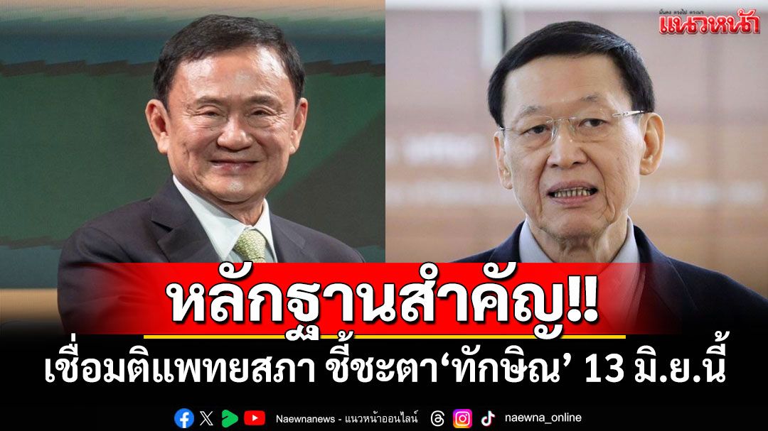 'ไพบูลย์'เชื่อมติแพทยสภา เป็นหลักฐานสําคัญ ชี้ชะตา'ทักษิณ' 13 มิ.ย.วันศาลไต่สวน