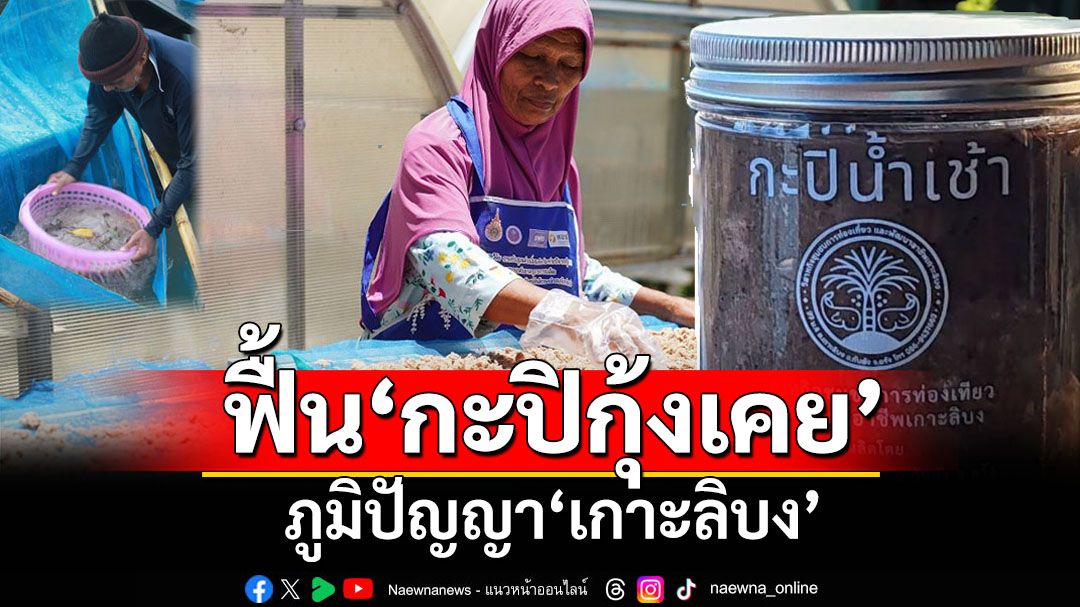 สกู๊ปแนวหน้า : ฟื้น‘กะปิกุ้งเคย’ ภูมิปัญญา‘เกาะลิบง’