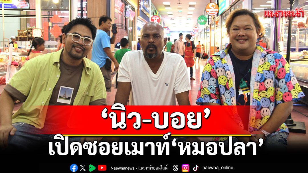 'นิว-บอย'เปิดซอยเมาท์ 'หมอปลา' ฉีกคาแรกเตอร์ สู่โหมดพ่อบ้านเต็มตัว