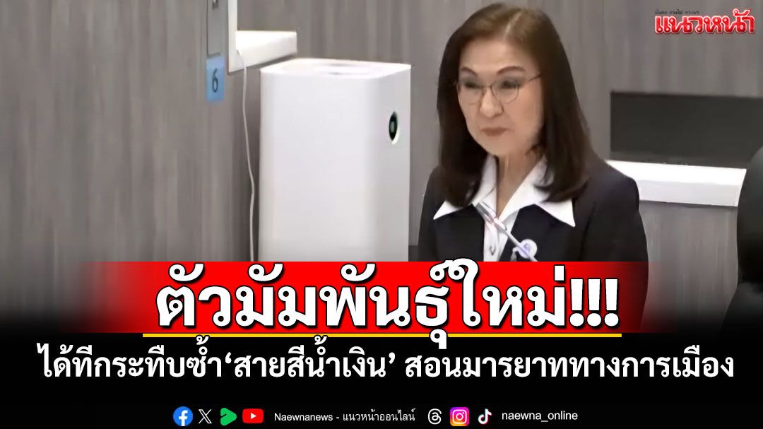 ตัวมัมพันธุ์ใหม่!!! ได้ทีกระทืบซ้ำ‘สายสีน้ำเงิน’ สอนมารยาททางการเมือง