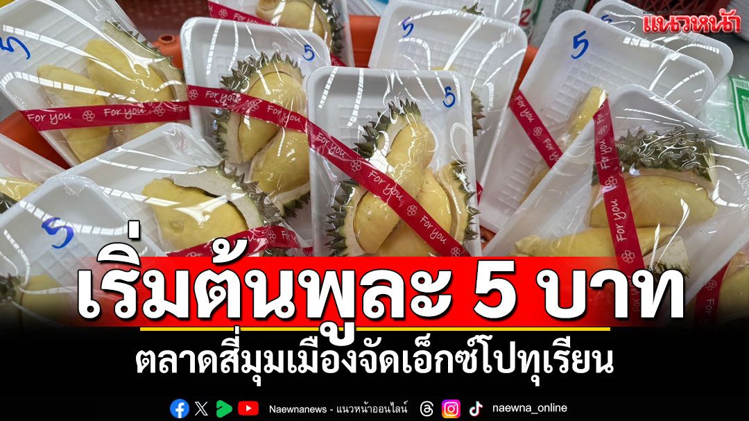 ตลาดสี่มุมเมืองจัดงานเอ็กซ์โป ขายทุเรียนเริ่มต้นพูละ 5 บาท แจกทุเรียนกว่า 200 ลูก