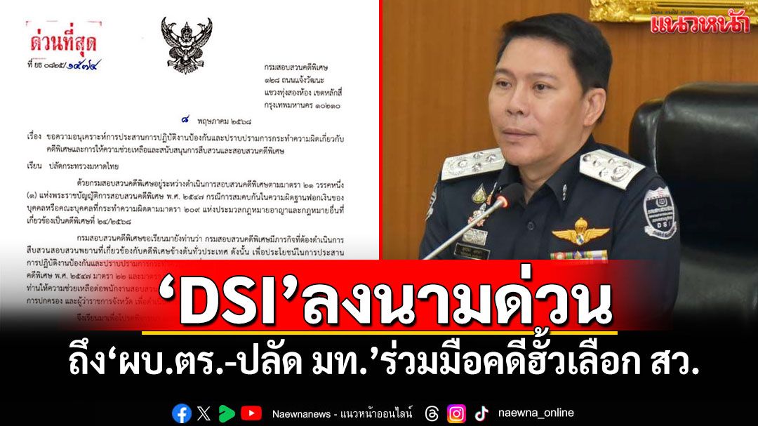 'DSI'ลงนามด่วนถึง'ผบ.ตร.-ปลัด มท.' ร่วมมือสอบสวนเอาผิดฟอกเงินคดีฮั้วเลือก สว.