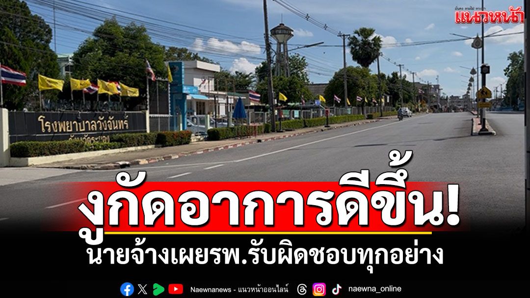 คืบหน้าเคสงูกัด! นายจ้างเผยรพ.รับผิดชอบทุกอย่าง คนป่วยอาการดีขึ้น