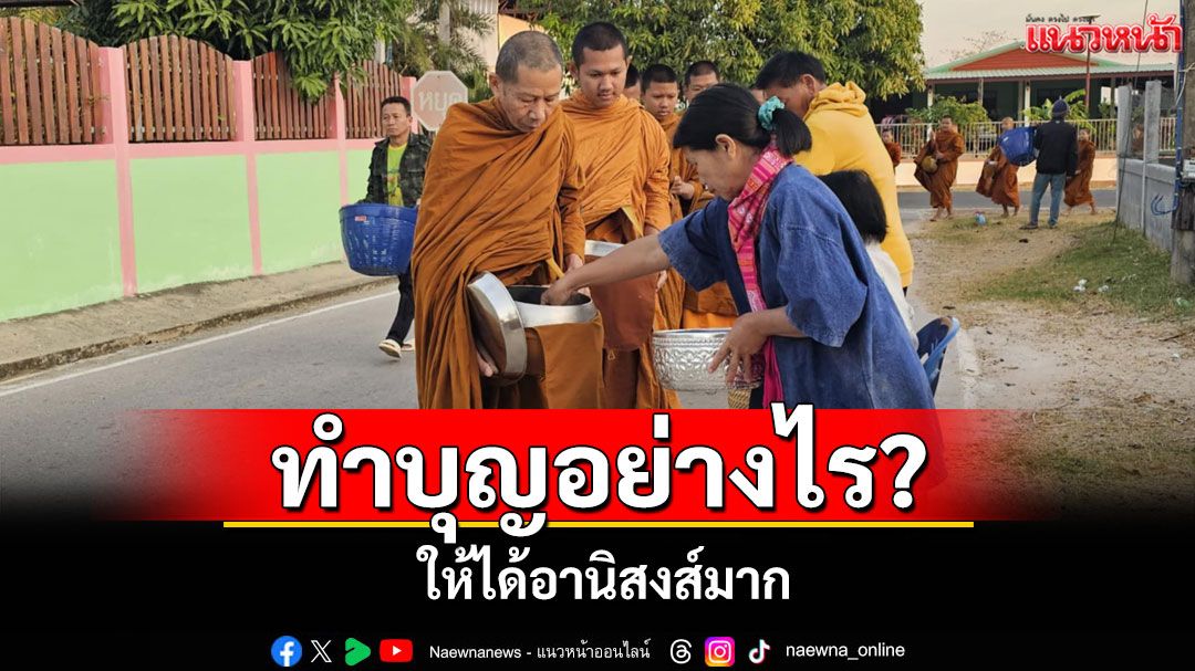 ทำบุญอย่างไรให้ได้อานิสงส์มาก