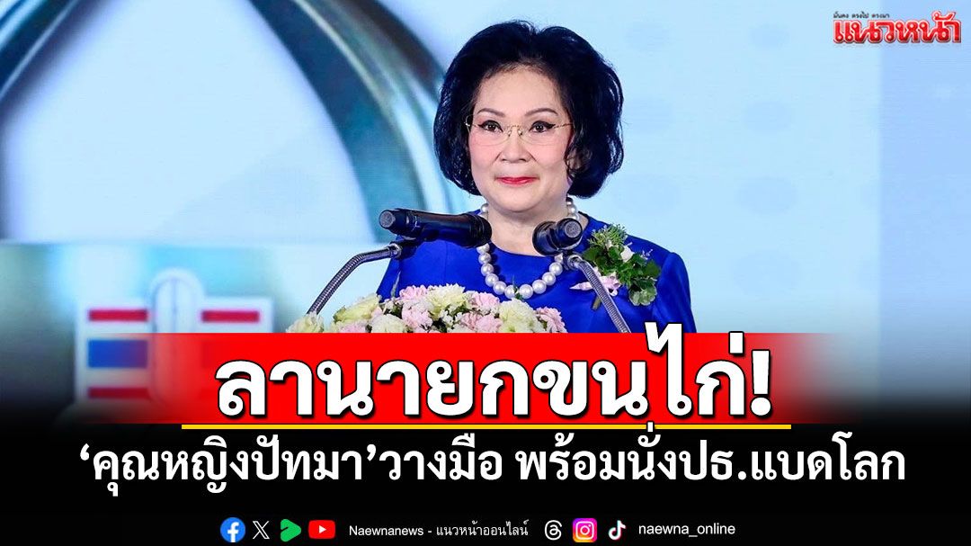 คุณหญิงปัทมา คว้าตำแหน่งประธานสหพันธ์แบดมินตันโลก! บทบาทใหม่หลังวางมือจากคณะกรรมการโอลิมปิกสากล