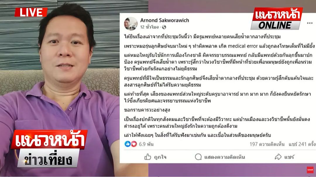 (คลิป) เมื่อลูกศิษย์ ไม่ได้ความเป็นธรรม 'ครูแพทย์จึงเสียน้ำตา' เมื่อ 'หมอตัวโต' ปกป้องนักการเมืองชั่วๆ
