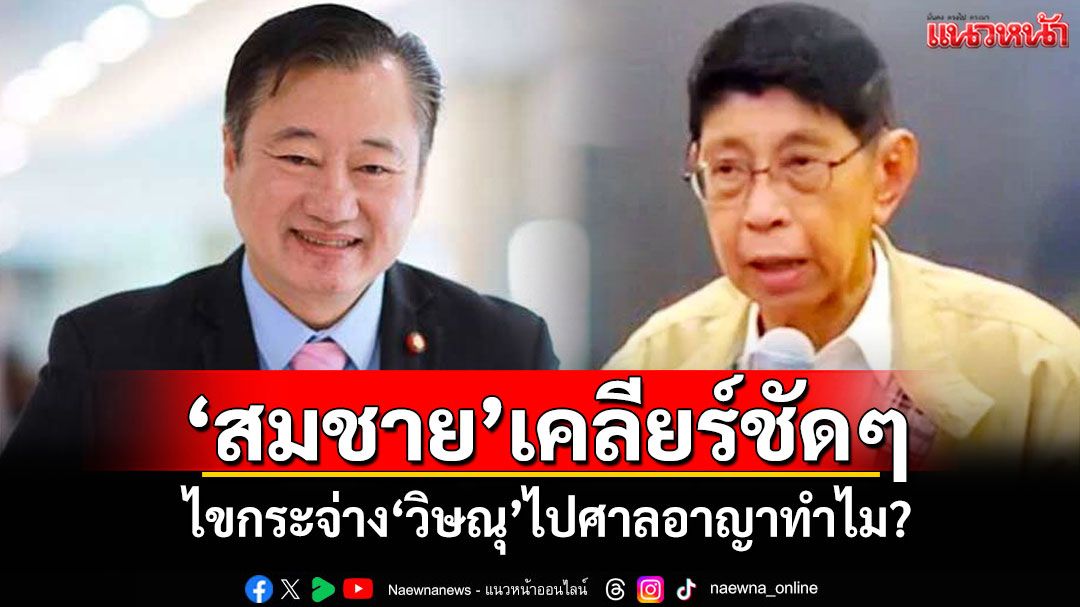 'สมชาย'เคลียร์ชัดๆ ไขกระจ่าง'วิษณุ'ไปศาลอาญาทำไม?