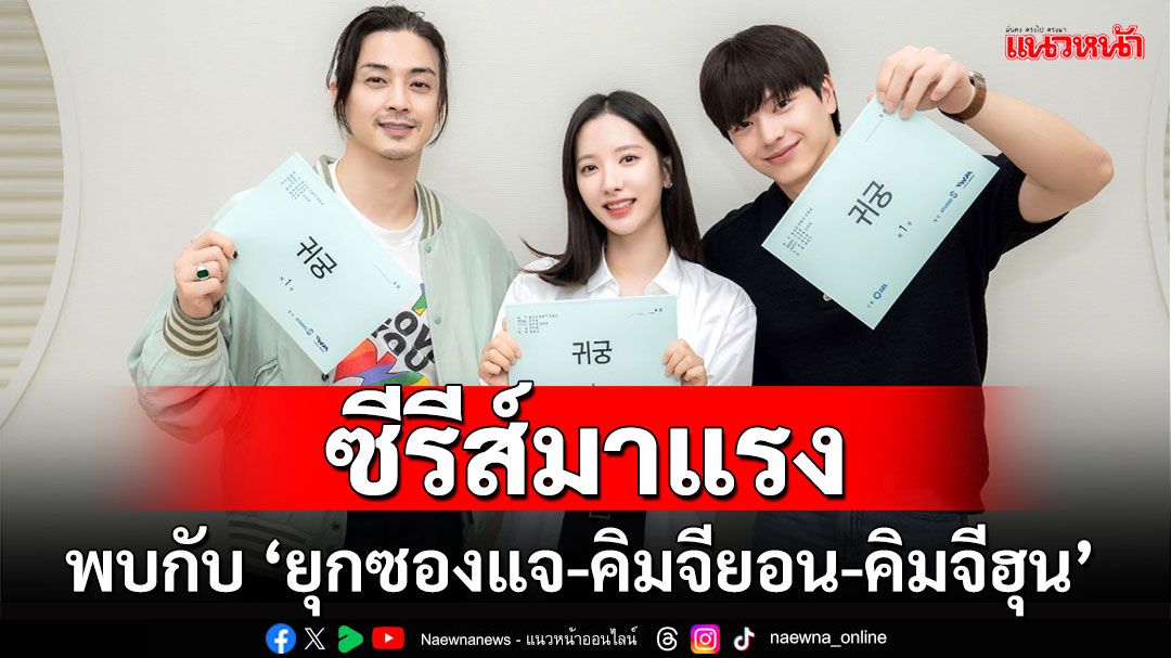 แท็คทีมทัพนักแสดงดัง ‘ยุกซองแจ-คิมจียอน-คิมจีฮุน’ ปล่อยฝีมือการแสดงขั้นสุด