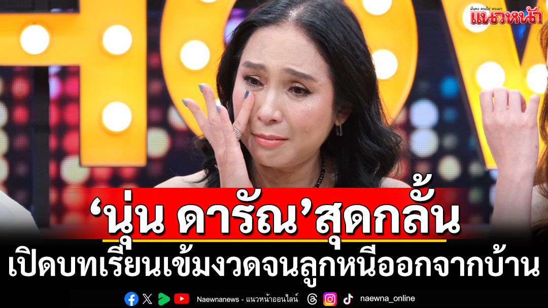 สุดกลั้น! 'นุ่น ดารัณ'เปิดบทเรียนเข้มงวดจนลูกหนีออกจากบ้าน