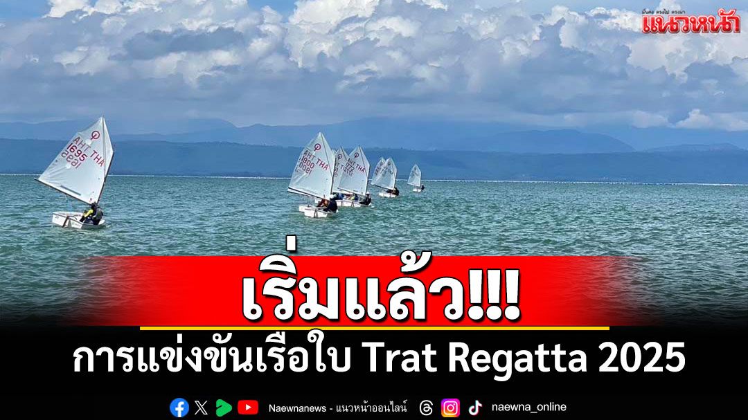 เริ่มแล้ว!!! การแข่งขันเรือใบ Trat Regatta 2025 ระดับนานาชาติครั้งแรกในจังหวัดตราด
