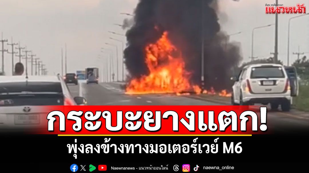 เพลิงไหม้วอด! กระบะยางแตก พุ่งลงข้างทางมอเตอร์เวย์ M6