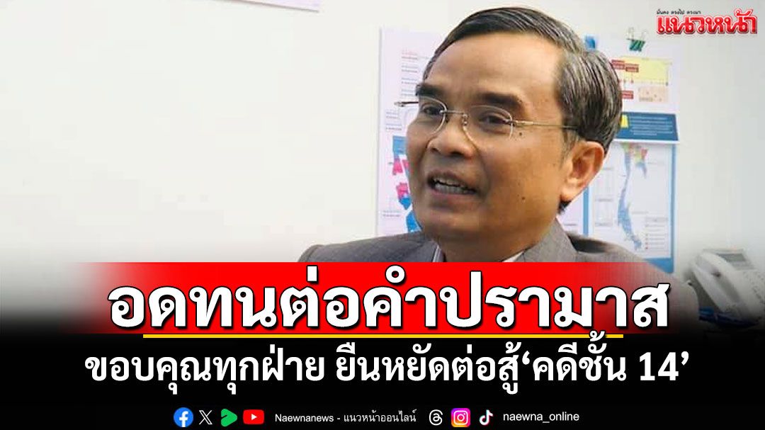อดทนต่อคำปรามาส! 'นิพิฏฐ์'ขอบคุณทุกฝ่าย ยืนหยัดต่อสู้'คดีชั้น 14'