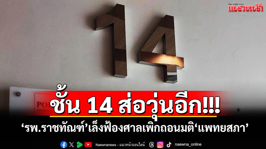 ชั้น 14 ส่อวุ่นอีก!!! 'รพ.ราชทัณฑ์'เล็งฟ้องศาลเพิกถอนมติ'แพทยสภา'