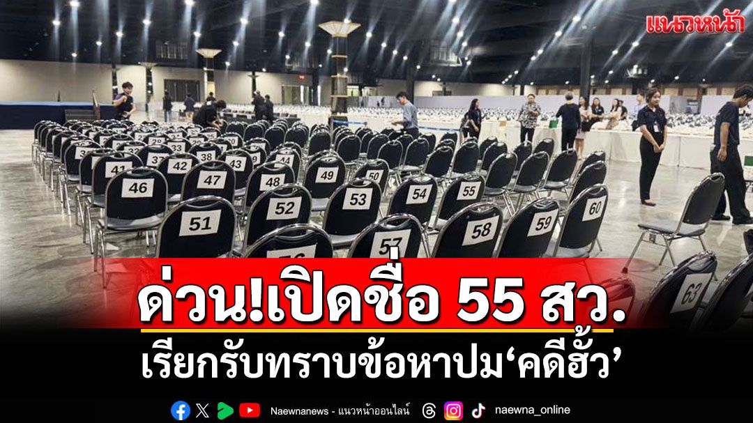 ด่วน!เปิดชื่อ 55 สว. เรียกรับทราบข้อหาปม'คดีฮั้ว' แบ่งเป็น 3 ลอต