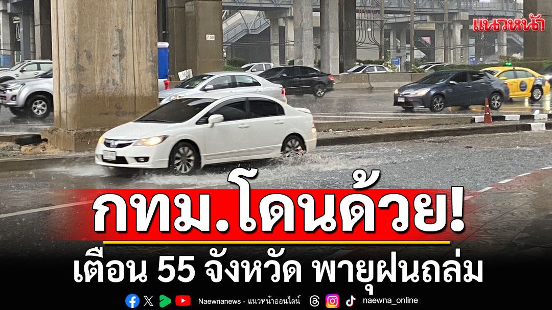 สภาพอากาศวันนี้! ไทยตอนบนมีอากาศร้อน เตือน 55 จังหวัด พายุฝนถล่ม-กทม.โดนด้วย