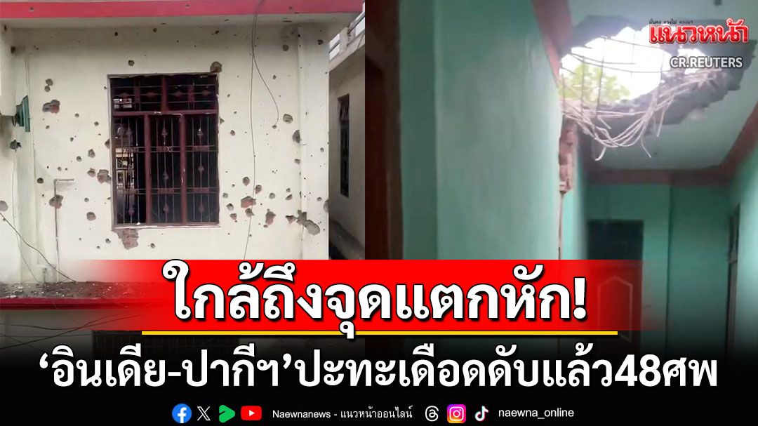 เข้าใกล้จุดแตกหัก! 'อินเดีย'ยิงขีปนาวุธถล่ม'ปากีสถาน' ก่อนเจอปืนใหญ่โต้กลับดับแล้ว48ศพ
